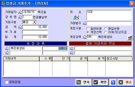 식대 10,000 원을현금으로지불하다 ( 계정과분개를알때 ) 이번에는계정과목을등록하여거래를기록해봅니다 재무제표를출력할수있습니다 이번에는키보드로추가창을불러봅시다 1 키보드의 <Insert> 또는 <F2> 키로추가창을부릅니다 5 [ 거래구분 ] 에서 < 출금> 을선택합니다