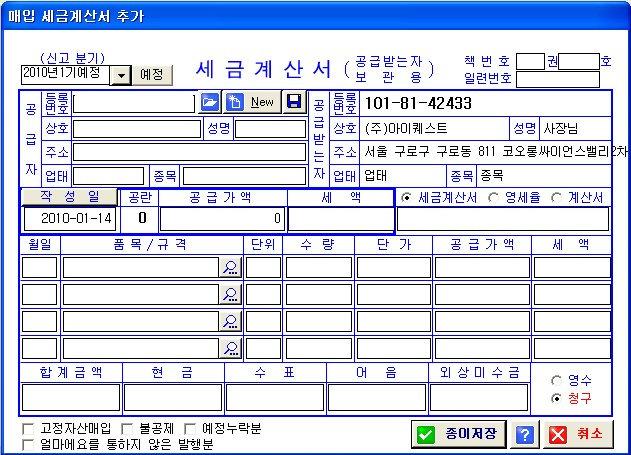 매입세금계산서의기록 매입세금계산서는발행되지않습니다 당연한말이지만매입계산서는우리가발행하는것이아니고상대방이발행 한세금계산서를받는것이기때문입니다 단지받은자료를저장하는작업만할수있습니다 매입세금계산서의기록은인쇄버튼만없을뿐, 매출계산서를작성하는방법과같습니다 단지매출계산서에서가능 한 [ 선택자료의세금계산서발행] 과 [ 기간별합계세금계산서발행] 은되지않습니다