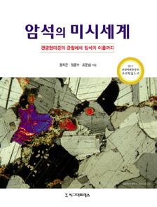 9788968664243 256면국배판 반양장 20,000원 암석의미시세계