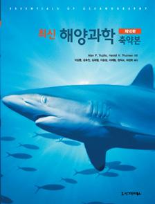 9788958326946 664면국배판 올컬러 반양장 35,000원 최신해양과학축약본, 제 10 판 Alan