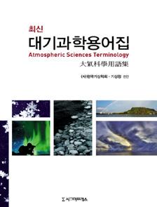 대기역학, 제 5 판 James R. Holton, Gregory J.