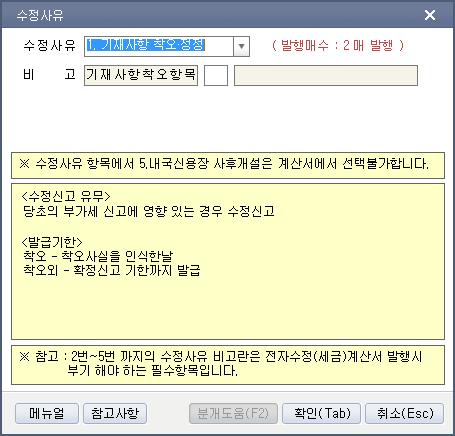 전자세금계산서수정세금계산서발행 05 수정세금계산서를작성할 거래 ( 전표 ) 를선택후상단의 [ 수정 계산서 ] 버튼을눌러 [ 수정사유 ] 를선택합니다.