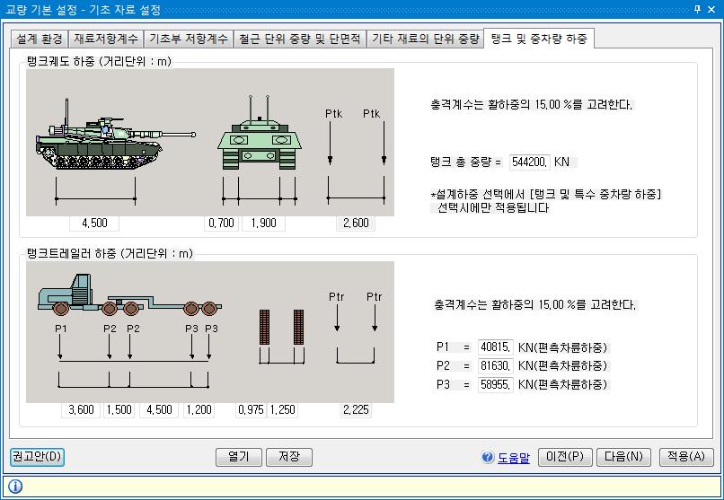 6 기초자료설정 - 탱크및중차량하중 탱크하중및특수중차량에대한구조계산서표기사항 ( 1tonf = 907kgf )