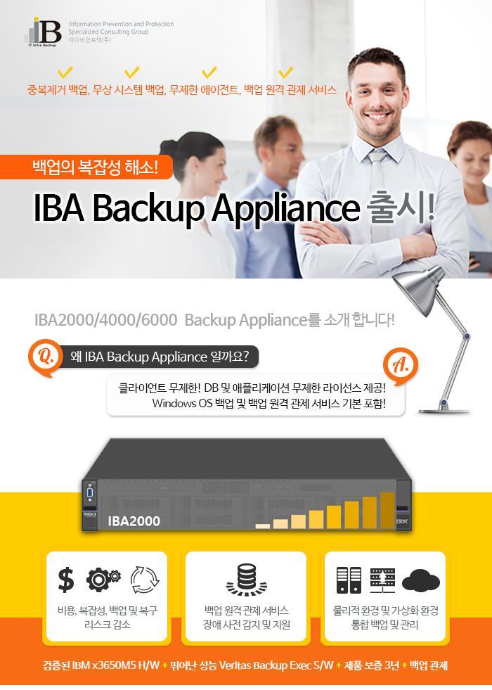 IBA Backup Appliance 프로모션안내