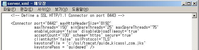 3 SSL 인증서설치 [Tomcat v5.x Keystore 사용 ] server.xml : 일반적으로 Tomcat 홈 /conf 하위에위치 - SSL 인증서사용설정및경로설정 - Connect on port 8443 구문검색후아래와같이주석제거, keystore, Https Port 정보입력 server.