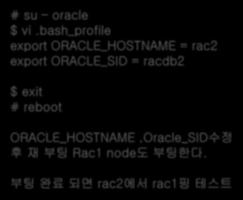 Rac 2 node 설정 # su oracle $ vi.