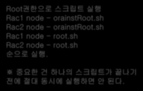 GRID SW 설치 Root 권한으로스크립트실행 Rac1 node -
