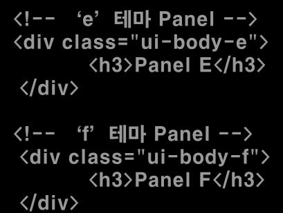 Step3. Panel [Step 3-01] Panel 생성및색상지정 <div> Tag 에 class 속성을지정하여 'e' 테마가적용된 Panel 을생성한다. <div> Tag 에 class 속성을지정하여 'f' 테마가적용된 Panel 을생성한다.