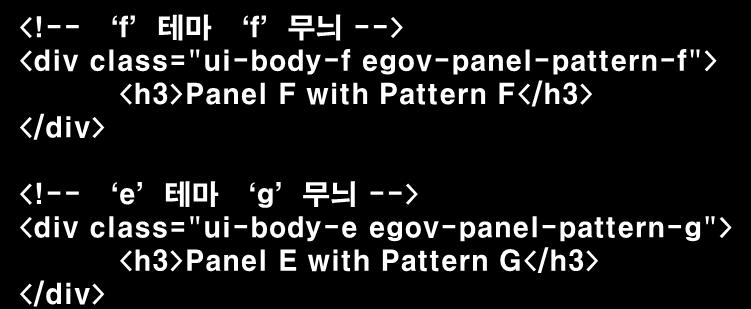 Step3. Panel [Step 3-02] Panel 무늬변경 <div> Tag 에 class 속성을추가하여 'f' 테마가적용된 Panel에 'f' 테마의무늬를적용한다. <div> Tag 에 class 속성을추가하여 'e' 테마가적용된 Panel에 'g' 테마의무늬를적용한다.