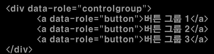 Step2. Button [Step 2-01] 기본버튼생성 <a> Tag 와 'data-role' 속성을이용하여버튼을생성한다. <a data-role="button"> 기본버튼 </a> [Step 2-02] 인라인버튼생성 'data-inline' 속성을이용하여버튼의너비가텍스트에맞춰진인라인버튼을생성한다.