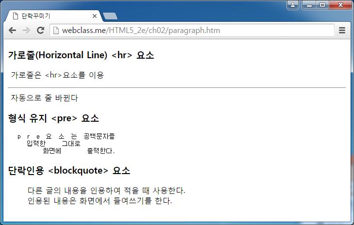 예제 : 단락꾸미기 <h3> 가로줄 (Horizontal Line) <hr> 요소 </h3> <p> 가로줄은 <hr> 요소를이용 </p> <hr /> 자동으로줄바뀐다 <h3> 형식유지 <pre> 요소 </h3> <pre> p r e