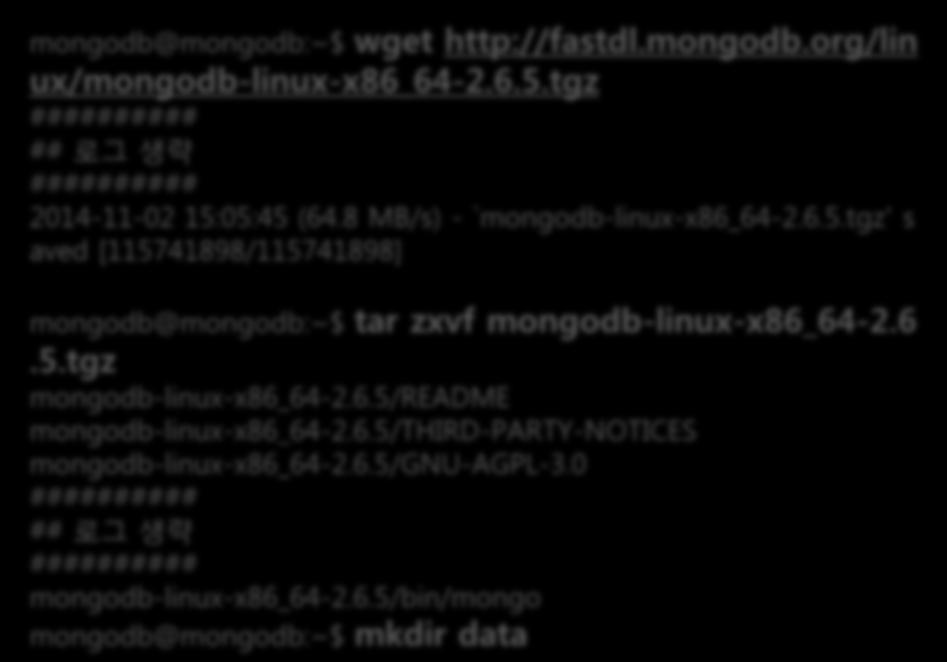 2. 설치및실행 2.3 설치및실행 ( 리눅스 ) 리눅스용 MongoDB 설치파일다운로드 http://fastdl.mongodb.org/linux/mongodb-linux-x86_64-2.6.5.tgz 압축풀기 tar zxvf mongodb-linux-x86_64-2.6.5.tgz MongoDB 데이터보관디렉터리생성 : mkdir data Mongod 데몬실행 :.