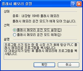 제 6 장 CPU 모듈의기능 (2) 플래시메모리운전모드설정 온라인 플래시메모리설정 플래시메모리운전모드설정 을이용하여운전모드설정을체크한후확인을눌러주십시오. 확인을누르면 플래시메모리프로그램저장중 이라는창을띄우고프로그램을사용자프로그램영역에서플래시로복사를합니다.