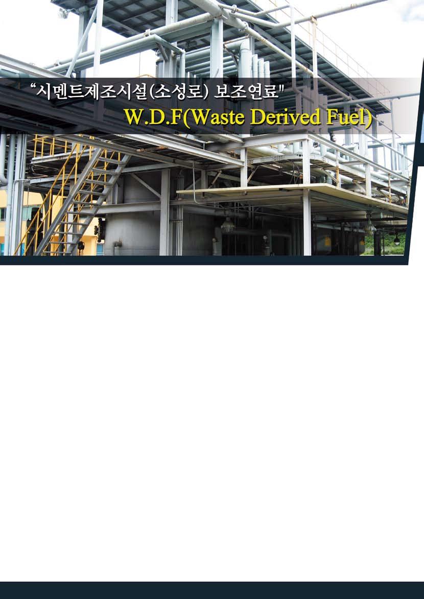 W.D.F (Waste Derived Fuel) : 재생연료 W.D.F