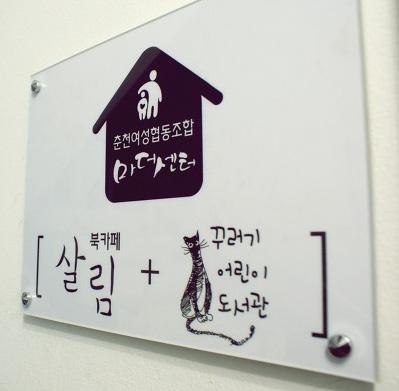 지역사회돌봄공유프로그램 2) 한국형마더센터 : 춘천여성협동조합마더센터 (2013 부터 ) 그림 22.