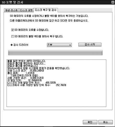 25. SD 검사및복구 (1) 25. SD 검사및복구 (2) SD 검사및복구 : SD 메모리의오류를수정하거나불량섹터를찾아서 복구하는기능입니다.