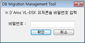 D'Amo VL-DSK v1.0.0.3 D'Amo VL-DSK; [ 그림 46] DB Migration Management Tool - 연결방식선택 4.1 사용자인증 [ 사용전기본설정 ] 을완료한후 D'Amo VL-DSK 가설치된경로로직접접근하여 DB Migration Management Tool(make_junction.
