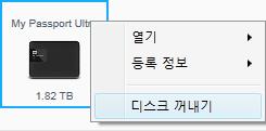 Windows 작업표시줄에서 WD Quick View 아이콘을클릭한다음, My Passport Ultra 안전하게제거... 옵션을선택합니다.