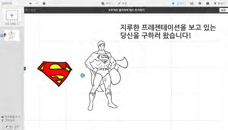 새로운교수법도구로써의프레지활용 4 슈퍼맨이미지를해서 1 번패스를만들어줍니다.