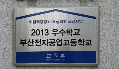 04 부산공립원예전수학교로 교명 변경(3년제) 1950. 05 부산원예고등학교로 승격 1970.