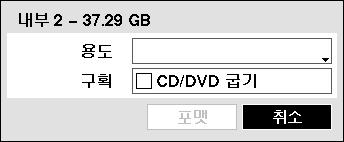 용도를 사용안함 으로선택하고포맷하면해당디스크는녹화용으로사용되지않습니다. CD/DVD 굽기 구획을선택하면 CD 또는 DVD 굽기를위한임시공간을갖도록포맷합니다.