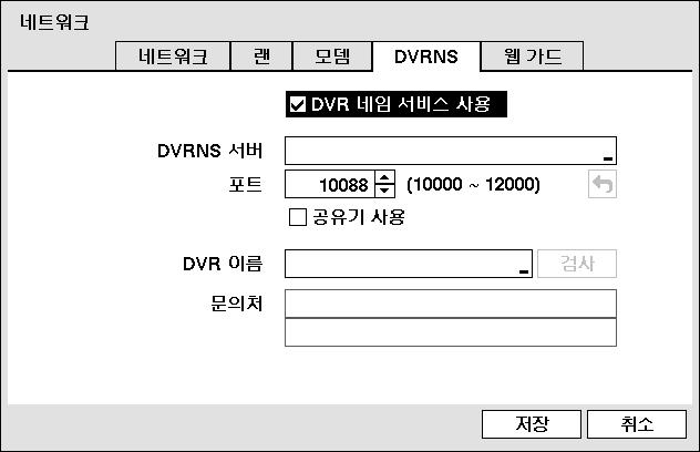 참고 : DVR 네임서비스란유동 IP를사용하는 DVR을원격관리프로그램을이용하여접속할때항상변하는 IP 주소대신고유한 DVR 이름을 DVRNS 서버에등록하고, 등록된이름으로해당 DVR에접속할수있도록하는기능입니다. 본기능을사용하기위해서는 DVR 이름을 DVRNS 서버에등록해야합니다.