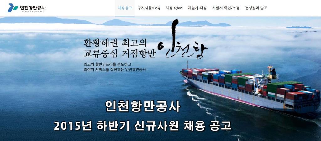 자기소개서 인천항만공사 NCS 기반접수페이지 http://icpa.torc.co.