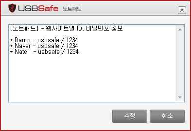 04 USBSafe 보안영역노트패드관리 ( 보안노트기능 ) 보안노트사용하기 1 USBSafe 메뉴에서