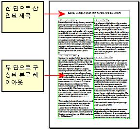 인덱스나 두 단으로 되어 왼쪽에서 오른쪽, 그 리고 다음 페이지로 이어지는 문서는 두 단을 가진 페이지