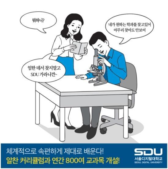3. 캠페인사례 3) 서울디지털대학교입시광고이야기교육 > 공공교육기관 광고주