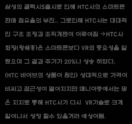 PC VR 기기의종류및특징 HTC VIVE 의미래 삼성의갤럭시S출시로인해 HTC사의스마트폰판매점유율의부진.