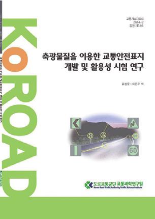 한국 IT 서비스학회추계학술대회최우수논문상수상 지난 11 월 5 일한국 IT 서비스학회추계학술대회에서 21 개세션의 90 여편발표논문중, 공단기용걸책임연구원이발표한 교통빅데이터를이용한구간통행속도결측치보정알고리즘 이최우수논문상을수상하였다.