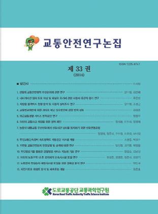 교통기술자료집발간 교통안전연구논집제 33 권발간 도로교통공단교통과학연구원에서 축광물질을이용한교통안전표지개발및활용성시험연구 라는주제로교통기술자료집제 34 호가발간되었다.