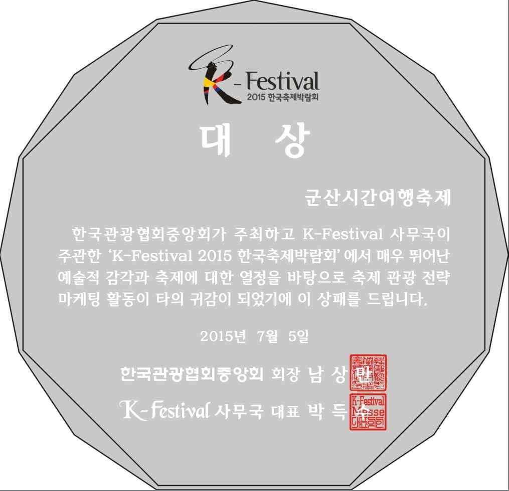 2015 한국축제박람회시상식 일정 : 2015. 07.