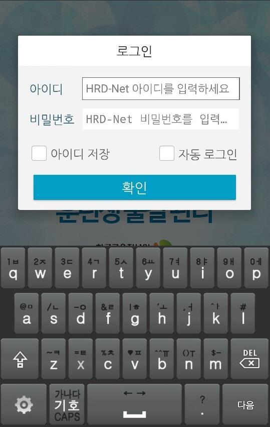 < 훈련생준비사항 > HRD-NET 출결관리 App( 앱 ) 다운로드및자동로그인설정