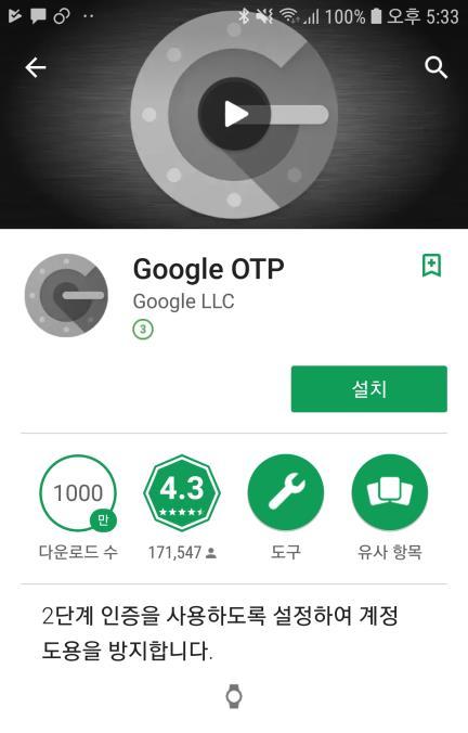 . OTP 등록 -. 회원님의휴대폰 ( 스마트폰 ) 에 OTP 앱을설치후실행해주세요. 구글 OTP앱을설치해주세요.