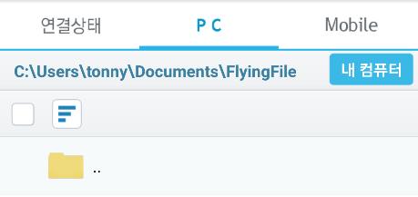 파일선택시 [ 가져오기 ] 버튼이활성화되고선택한파일을 PC 에서모바일로가져옵니다. - 받은파일함기본폴더 (/Storage/FlyingFile) 에파일이저장되고설정에서경로를변경할수있습니다..4.