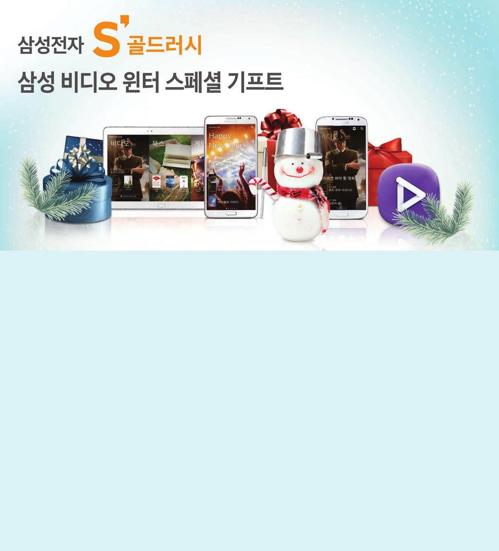 2014. 1 2 모바일 삼성갤럭시에서만누리는삼성비디오의특별한선물 삼성비디오를처음방문한고객께디즈니사의인기영화 1 편을구매할수있는윈터스페셜기프트교환권을드립니다.
