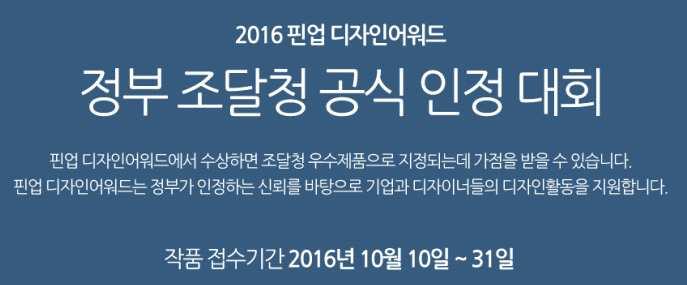 3-2 핀업디자인어워드현황 [ 기업을대상으로산업통상자원부와대구경북디자인센터의후원개최 2016