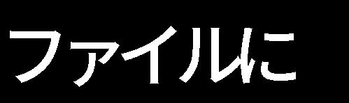 .iqy 파일 을열도록만드는일본어메일 공격을관측한트렌드마이크로에따르면, 확장자가.