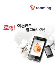 스마트폰로밍이용하기 스마트폰을이용한로밍설정법등로밍시꼭필요한정보를 알기쉽게전달해주는 T roaming 만의무료어플리케이션입니다.