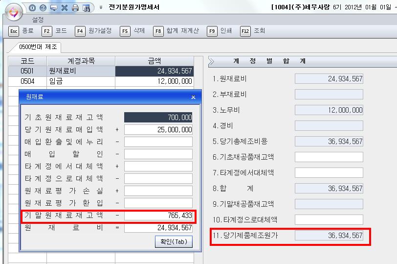 세무사랑입력하기 6) 전기분원가명세서 전년도원가보고서를작성하는메뉴이며비교식원가명세서를작성하기위해서실행. 전기분손익계산서의당기제품제조원가와일치하는지검토해야함.