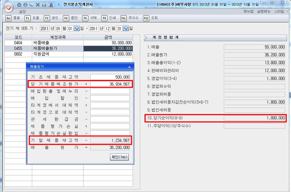 세무사랑입력하기 7) 전기분손익계산서 - 전년도기업의경영성과를알수있음.