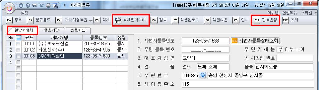 세무사랑입력하기 3) 거래처등록하기 ( 일반, 금융, 신용 ) 거래처코드 101 102 103 상호명