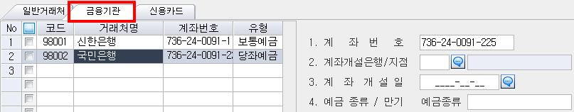 코드거래처명유형번호 98001 신한은행 보통예금 736-24-0091-114 98002 국민은행 당좌예금
