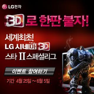 LG 전자 시네마 3D 게임페스티벌 02 Internet : LG전자시네마 3D 게임페스티벌 [ Creative] 전국 6 대도시에서개최되는 스타크래프트 II 3D 스페셜리그