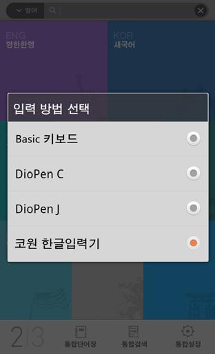 2 DioPen C ( 중국어입력기 ) 쿼티키보드를이용하여입력이가능하며중국어, 영어, 한글의필기인식을제공합니다.
