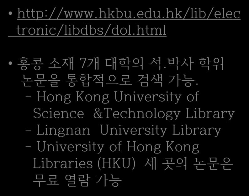 THIRD 웹정보원 홍콩 DTC Dissertations and Theses Collections CNKI-CDMD HKUTO Online (Hong Kong University Theses Online) http://www.