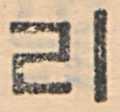 鑄字所應行節目 이나정원용의 袖香編 등에서언급한활자명칭을살펴보면한벌의활자