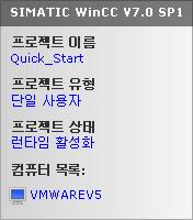 WinCC 서비스모드 4.5 시스템트레이에서의 WinCC 상태및컨트롤 SIMATIC WinCC 창 "SIMATIC WinCC" 창을열려면 "SIMATIC WinCC" 기호를클릭한다. 가능 : 활성화된런타임이있는창 창에는다음과같은정보가나타난다.